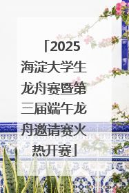 2025海淀大学生龙舟赛暨第三届端午龙舟邀请赛火热开赛