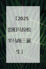 2025贵阳马拉松半马前三诞生