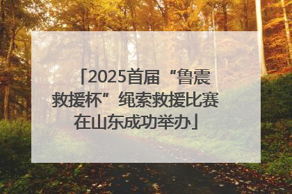2025首届“鲁震救援杯”绳索救援比赛在山东成功举办