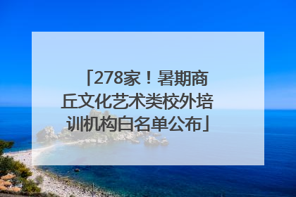278家！暑期商丘文化艺术类校外培训机构白名单公布