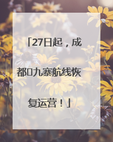 27日起，成都⇋九寨航线恢复运营！