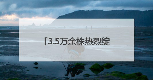 3.5万余株热烈绽放！日照这座高架桥变身“空中花廊”！