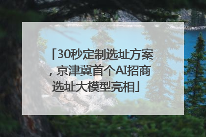 30秒定制选址方案，京津冀首个AI招商选址大模型亮相