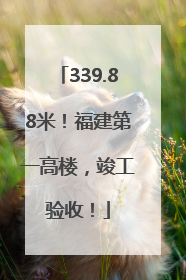 339.88米！福建第一高楼，竣工验收！