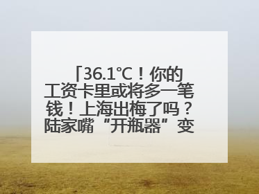 36.1℃！你的工资卡里或将多一笔钱！上海出梅了吗？陆家嘴“开瓶器”变“加湿器”？