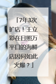 7年3次扩店！王立彩在日照万平口的海鲜店因何如此火爆？
