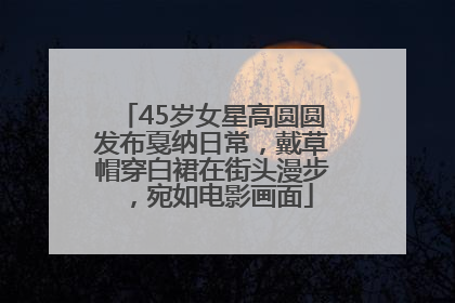 45岁女星高圆圆发布戛纳日常，戴草帽穿白裙在街头漫步，宛如电影画面