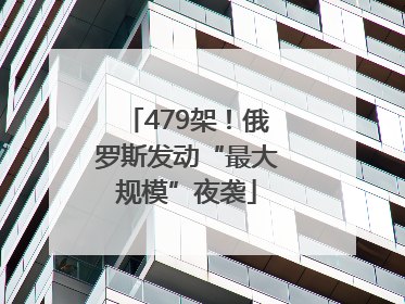 479架！俄罗斯发动“最大规模”夜袭