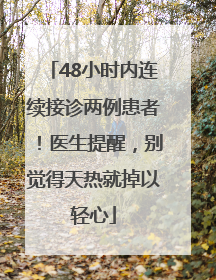 48小时内连续接诊两例患者！医生提醒，别觉得天热就掉以轻心