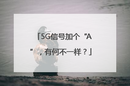 5G信号加个“A”，有何不一样？