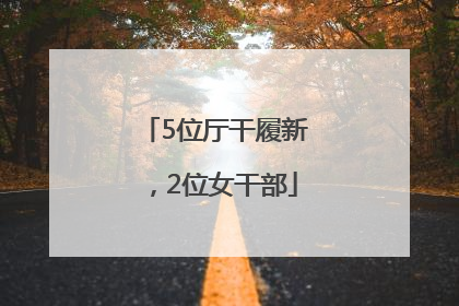 5位厅干履新，2位女干部