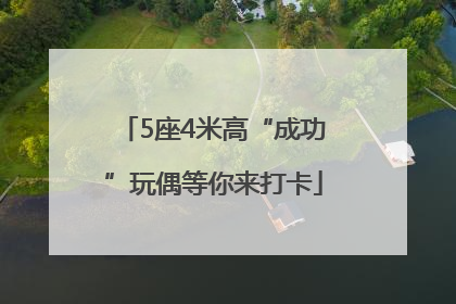 5座4米高“成功”玩偶等你来打卡