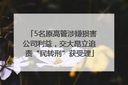 5名原高管涉嫌损害公司利益，交大昂立追责“民转刑”获受理