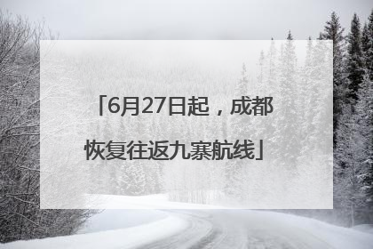 6月27日起，成都恢复往返九寨航线