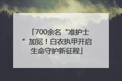700余名“准护士”加冕！白衣执甲开启生命守护新征程