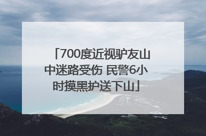 700度近视驴友山中迷路受伤 民警6小时摸黑护送下山