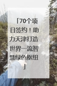 70个项目签约！助力天津打造世界一流智慧绿色枢纽