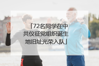 72名同学在中共仪征党组织诞生地旧址光荣入队
