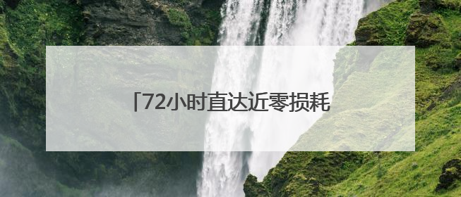 72小时直达近零损耗，泰国榴莲坐“冷气专列”入蓉，售价降30%