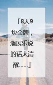 8天9块金牌，潘展乐说的话太清醒……
