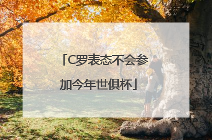 C罗表态不会参加今年世俱杯