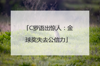 C罗语出惊人：金球奖失去公信力