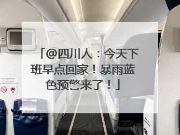 @四川人：今天下班早点回家！暴雨蓝色预警来了！