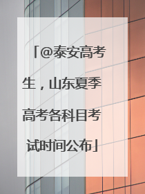 @泰安高考生，山东夏季高考各科目考试时间公布