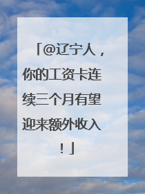 @辽宁人，你的工资卡连续三个月有望迎来额外收入！