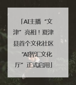 AI主播“文津”亮相！夏津县首个文化社区“AI智汇文化厅”正式启用