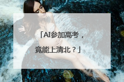 AI参加高考，竟能上清北？