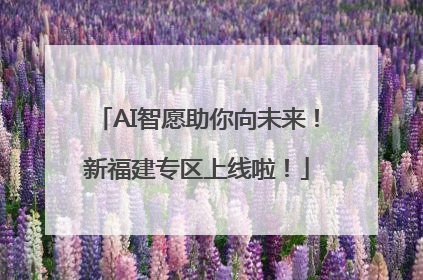 AI智愿助你向未来！新福建专区上线啦！