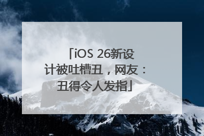iOS 26新设计被吐槽丑，网友：丑得令人发指