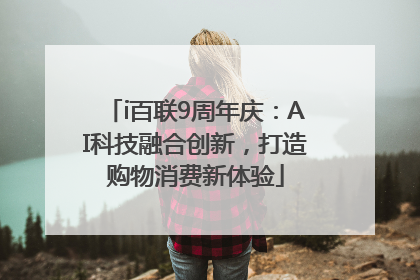 i百联9周年庆：AI科技融合创新，打造购物消费新体验
